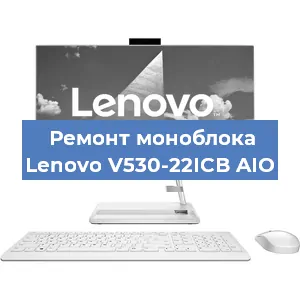 Замена разъема питания на моноблоке Lenovo V530-22ICB AIO в Красноярске